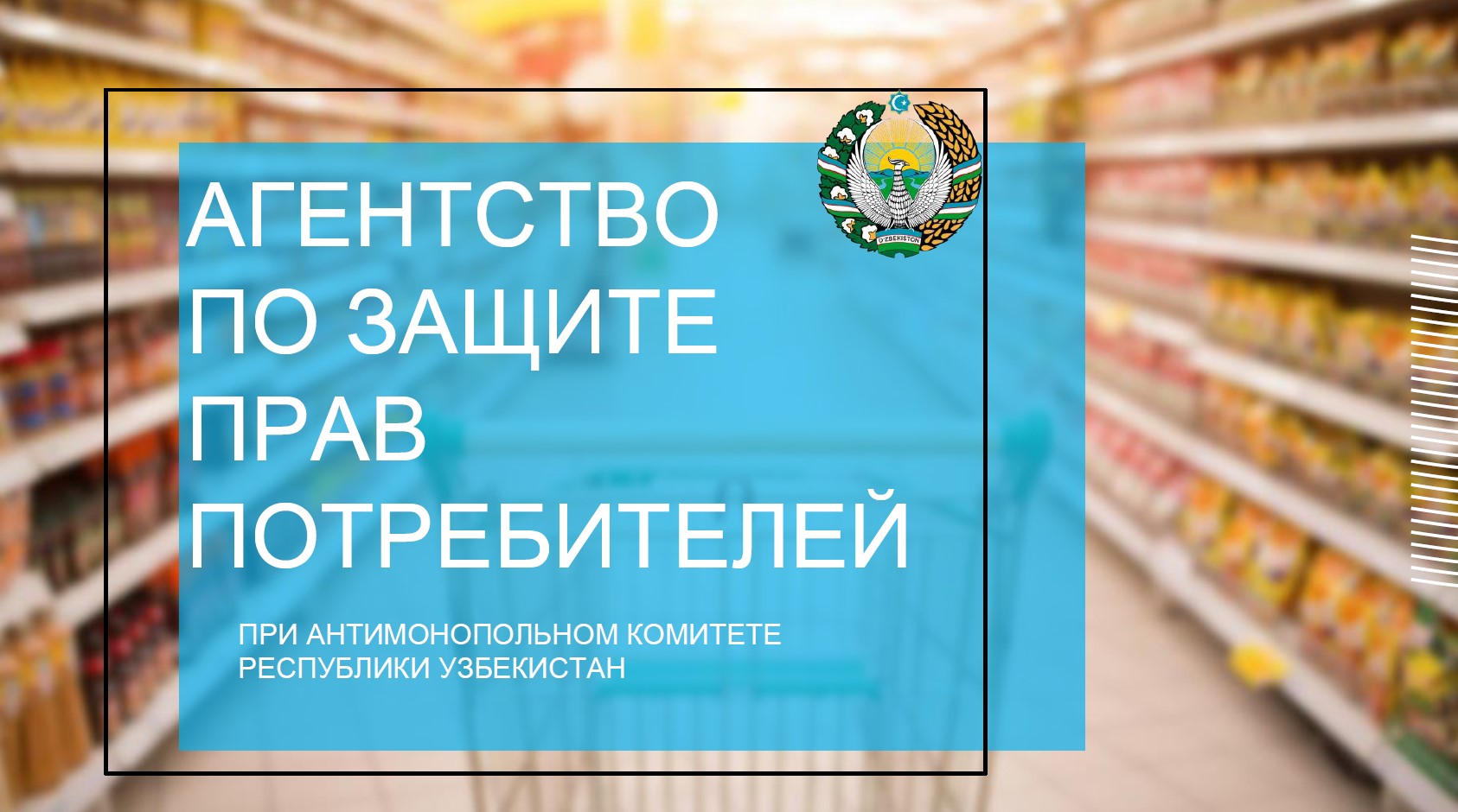 Агентства по защите прав потребителей Узбекистан